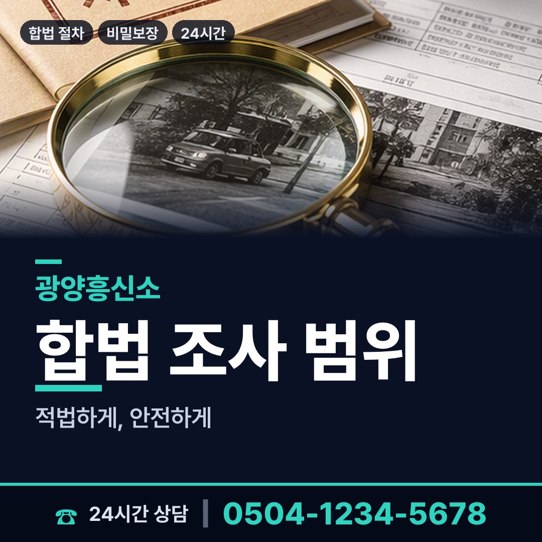 광양 금호동 탐정사무소 상담 안내