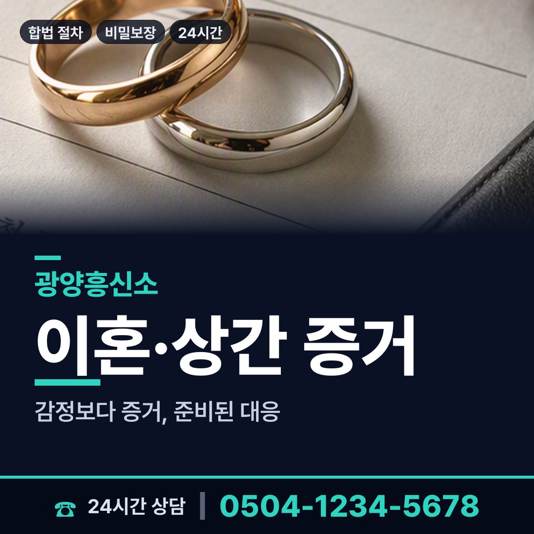 광양 금호동 외도증거 상담 안내